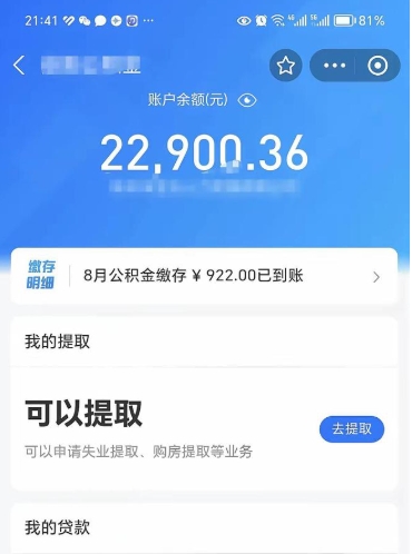 霸州封存了公积金怎么取出来（已经封存了的公积金怎么提取）