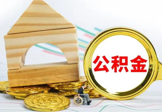 霸州冻结的公积金可以取出来吗（被冻结公积金能提取吗）