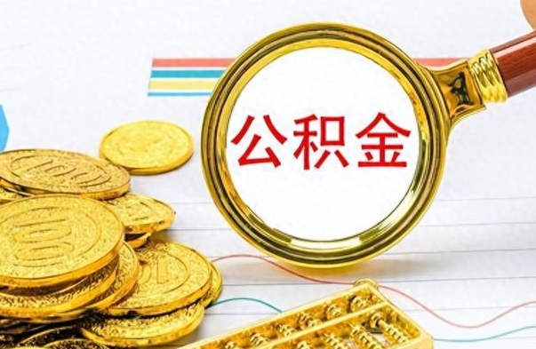 霸州离职后可以提全部公积金吗（离职后可以把公积金全部提取出来吗）